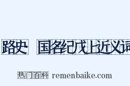 路史·国名纪戊上近义词是什么意思的图片